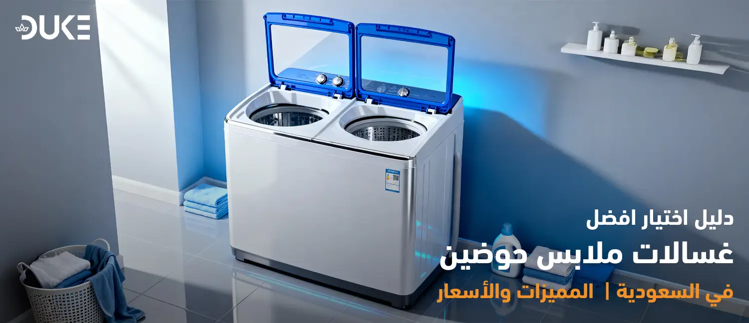 دليل اختيار افضل غسالات ملابس حوضين في السعودية | المميزات والأسعار