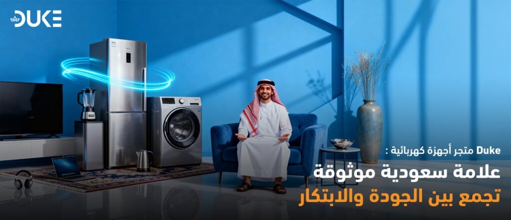 Duke متجر أجهزة كهربائية : علامة سعودية موثوقة تجمع بين الجودة والابتكار