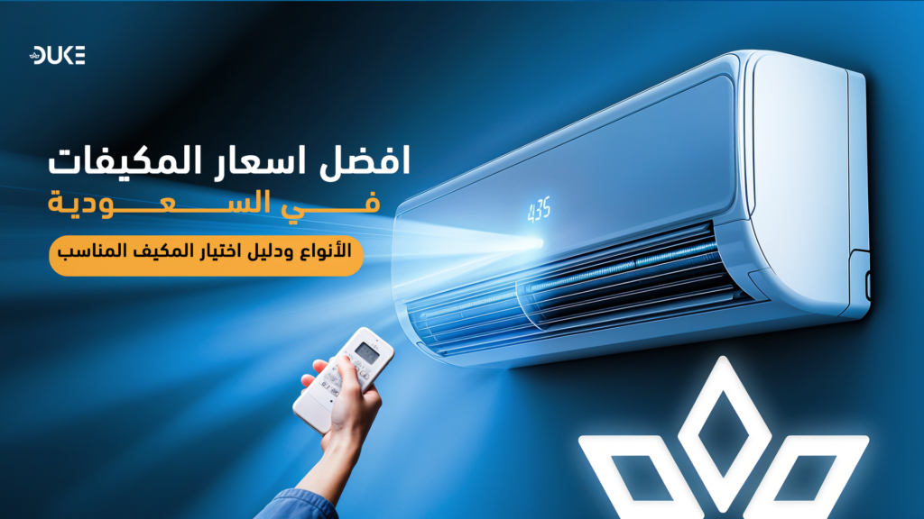 افضل اسعار المكيفات في السعودية | الأنواع ودليل اختيار المكيف المناسب