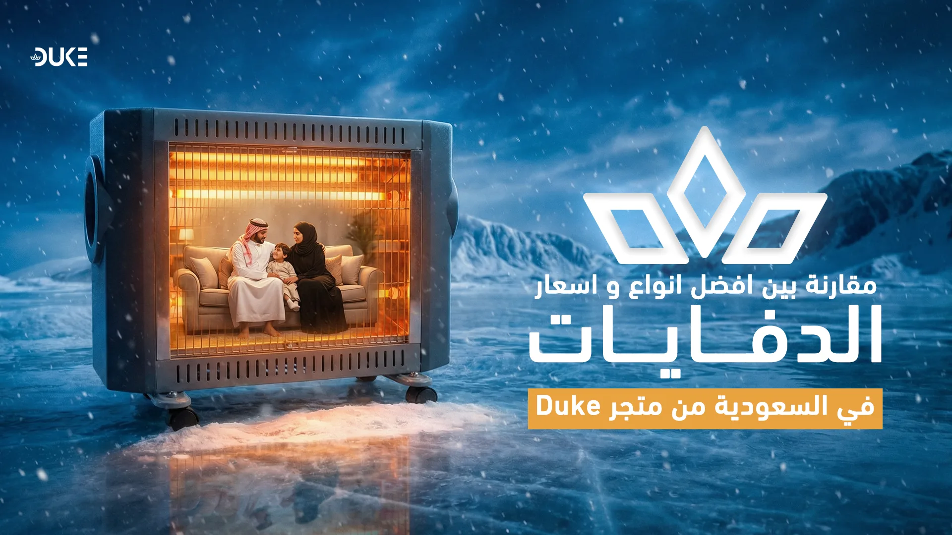 مقارنة بين افضل انواع و اسعار الدفايات في السعودية من متجر Duke