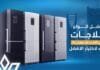 أفضل أنواع الثلاجات في السعودية | دليلك لاختيار الأفضل