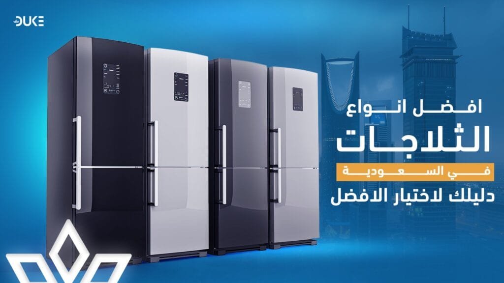 أفضل أنواع الثلاجات في السعودية | دليلك لاختيار الأفضل
