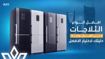 أفضل أنواع الثلاجات في السعودية | دليلك لاختيار الأفضل