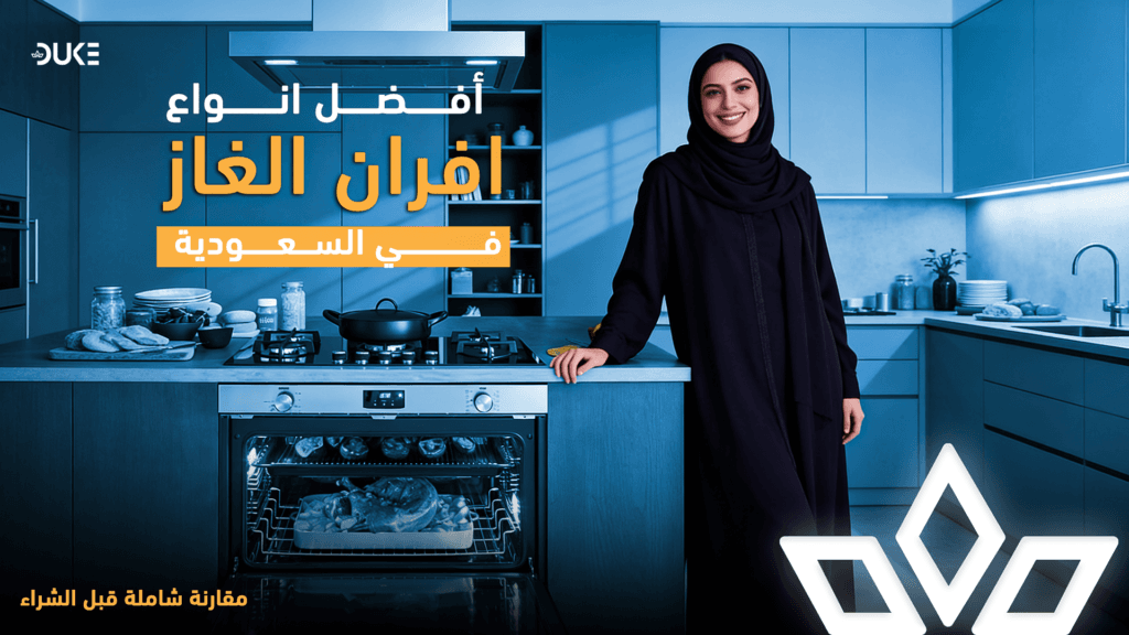 افضل انواع افران الغاز في السعودية | مقارنة شاملة قبل الشراء