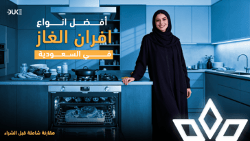 افضل انواع افران الغاز في السعودية | مقارنة شاملة قبل الشراء
