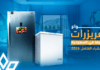 انواع الفريزرات واسعارها في السعودية – دليل الشراء الشامل 2026