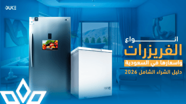 انواع الفريزرات واسعارها في السعودية – دليل الشراء الشامل 2026