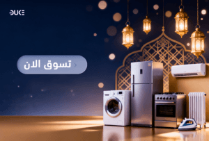 عروض رمضان على الأجهزة الكهربائية في السعودية | وفر حتى 30%