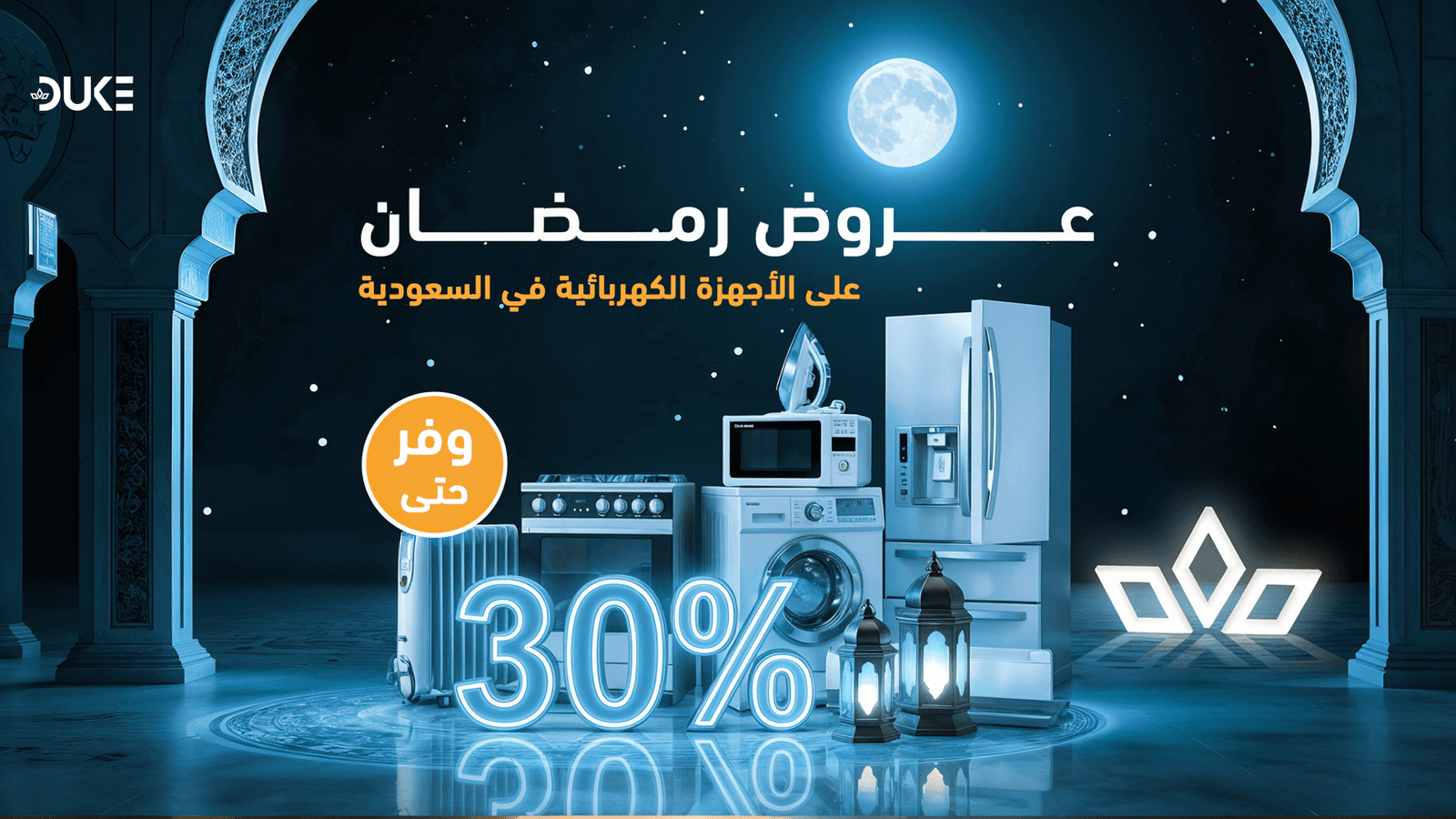 عروض رمضان على الأجهزة الكهربائية في السعودية | وفر حتى 30%