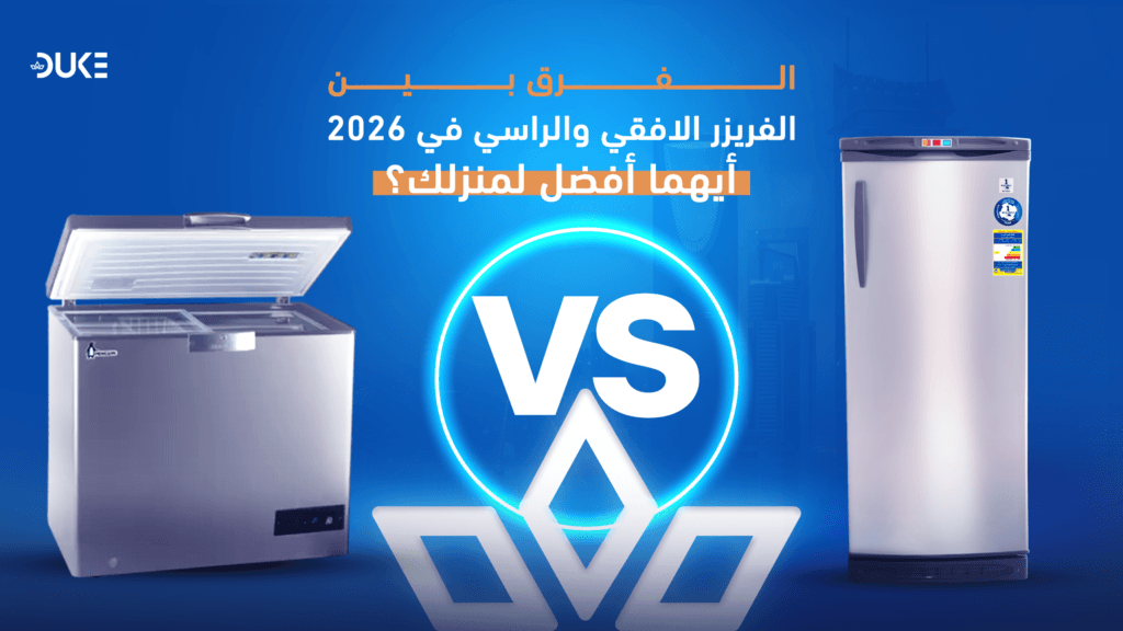 الفرق بين الفريزر الأفقي والراسي في 2026: أيهما أفضل لمنزلك؟