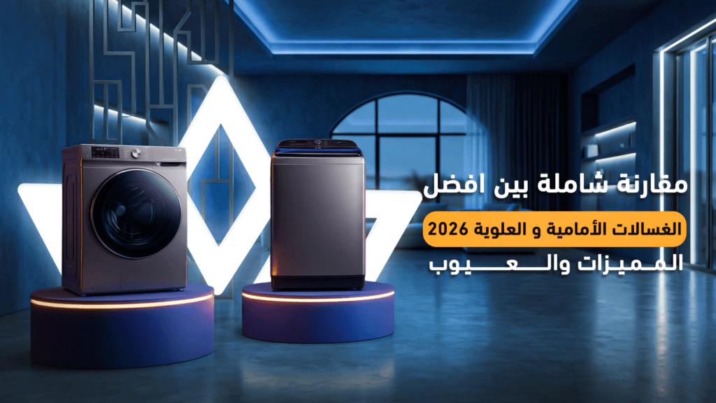 أفضل الغسالات الأمامية أم العلوية: دليلك لاختيار الأنسب