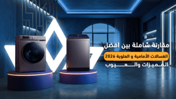 أفضل الغسالات الأمامية أم العلوية: دليلك لاختيار الأنسب