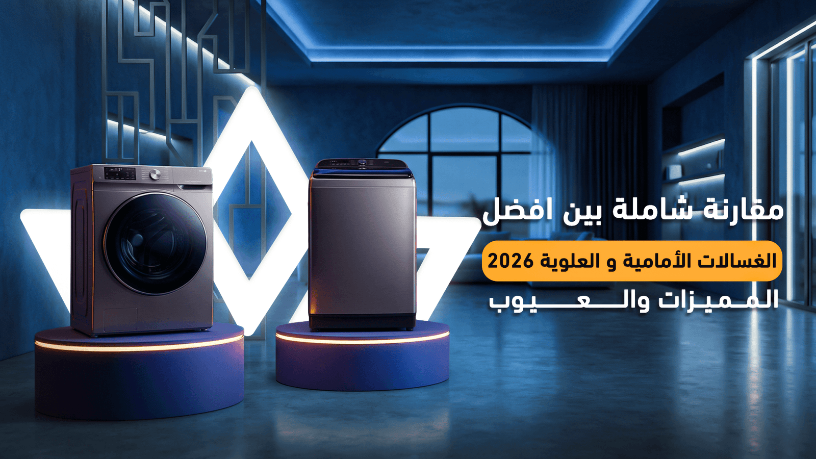 أفضل الغسالات الأمامية أم العلوية: دليلك لاختيار الأنسب