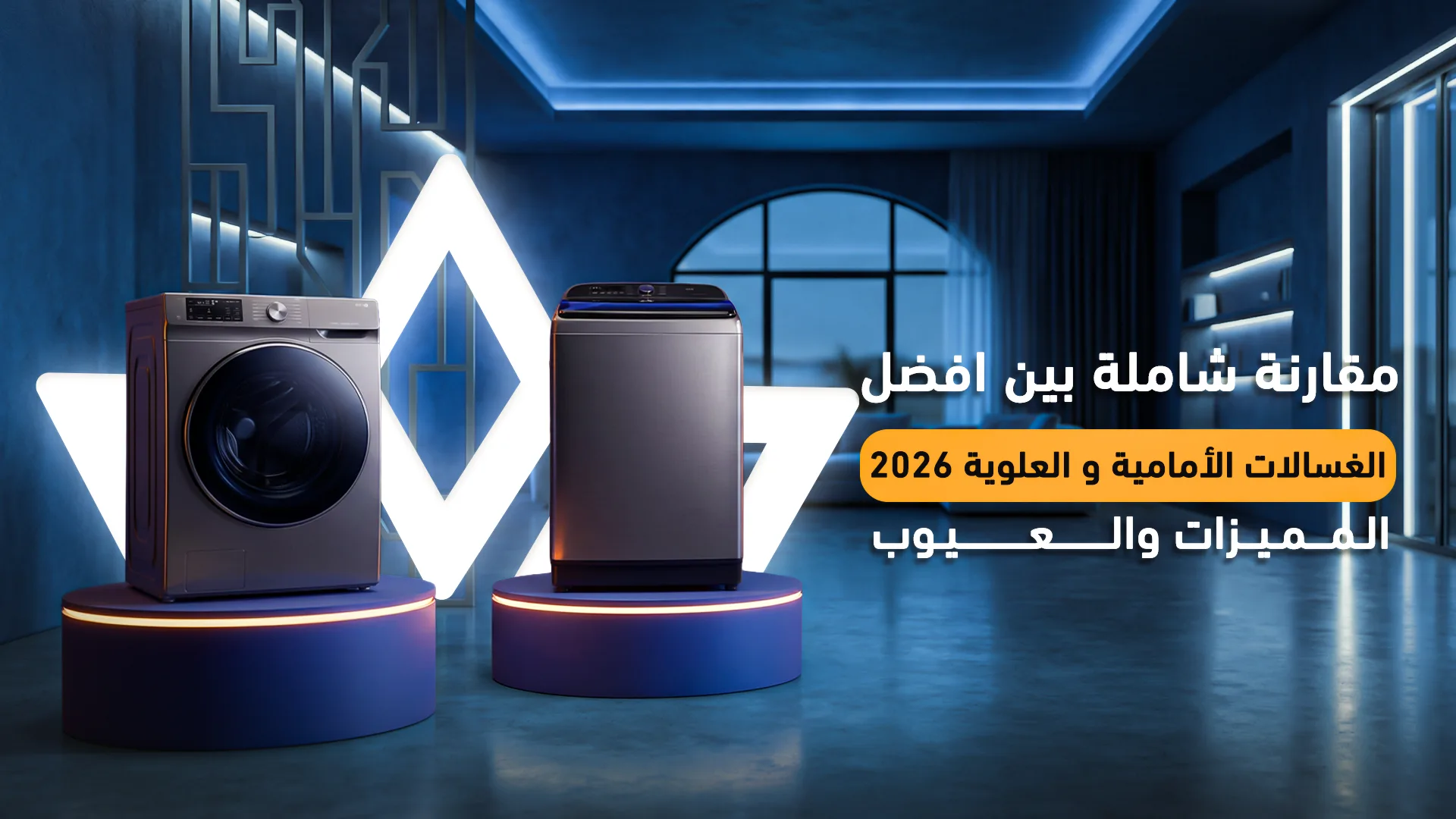 أفضل الغسالات الأمامية أم العلوية: دليلك لاختيار الأنسب