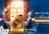 افضل انواع الغسالات واسعارها في السعودية 2026: كيف تختارين الأنسب لمنزلك؟