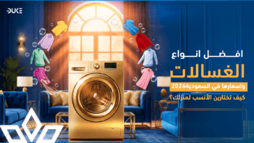 افضل انواع الغسالات واسعارها في السعودية 2026: كيف تختارين الأنسب لمنزلك؟