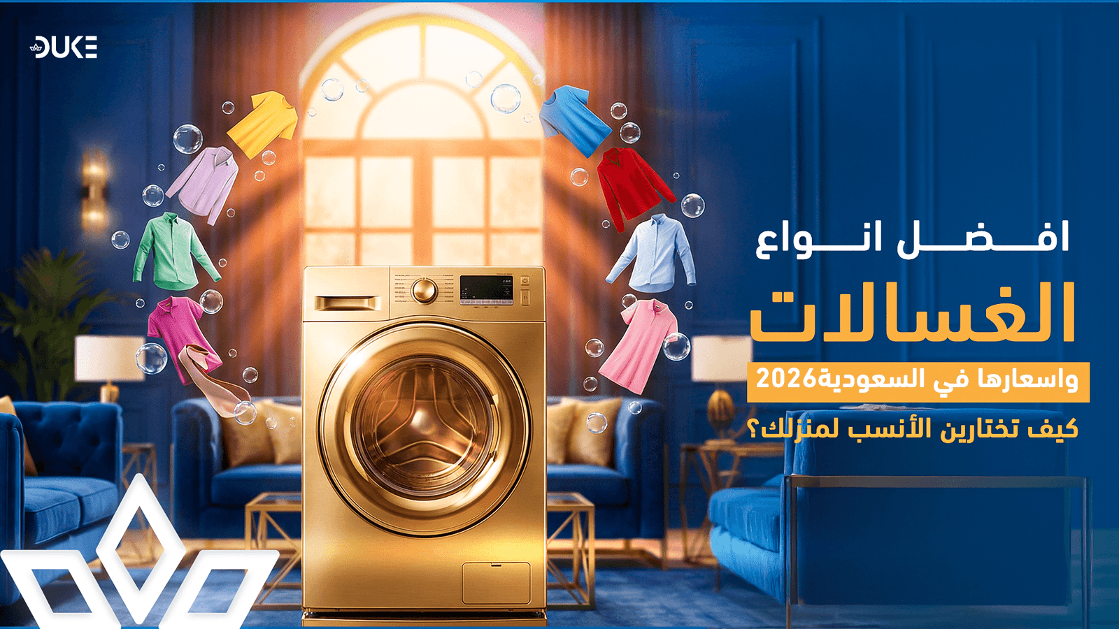 افضل انواع الغسالات واسعارها في السعودية 2026: كيف تختارين الأنسب لمنزلك؟