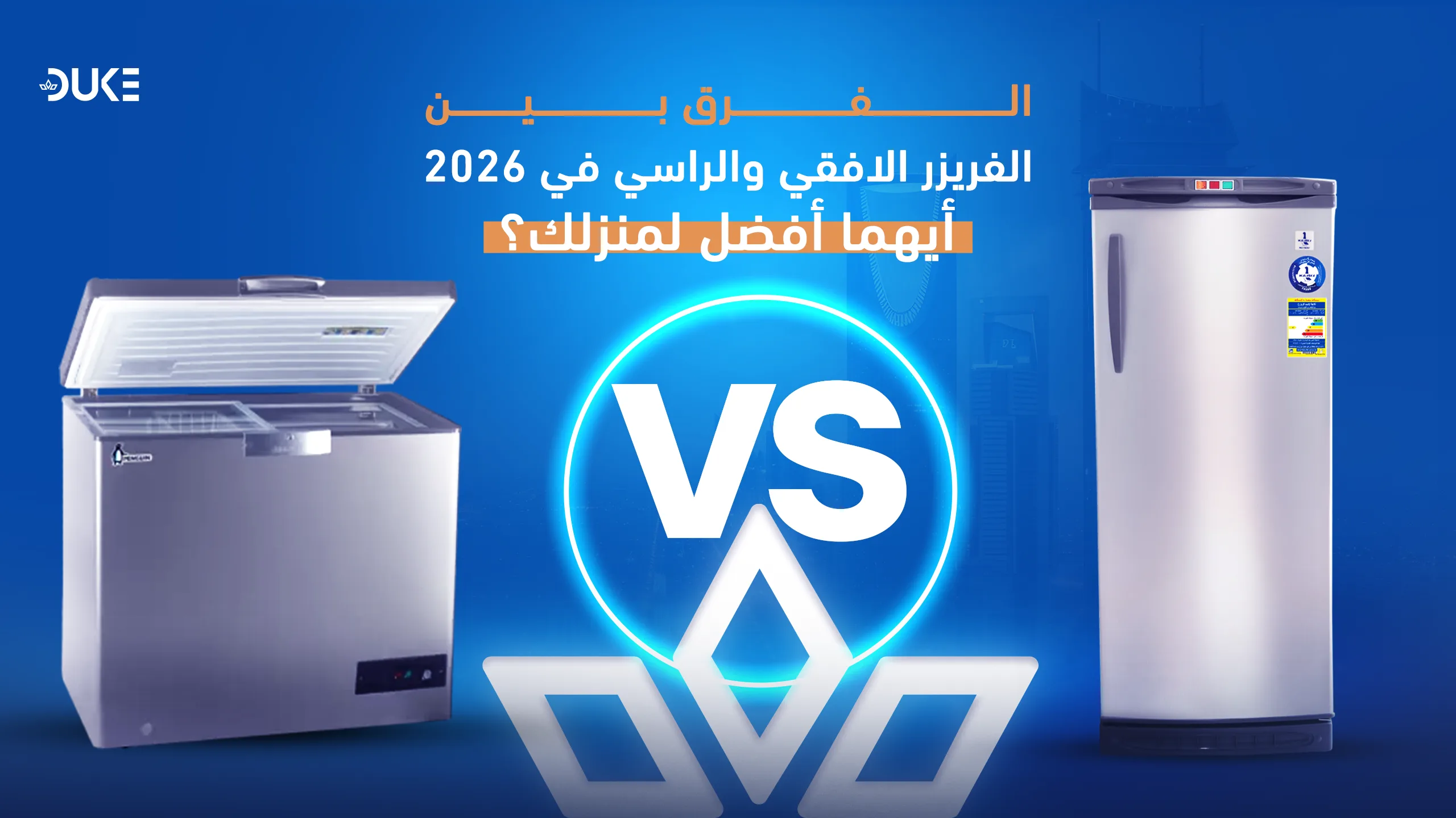 الفرق بين الفريزر الأفقي والراسي في 2026: أيهما أفضل لمنزلك؟