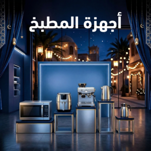 أجهزة المطبخ والطهي