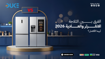 الفرق بين الثلاجة الانفرتر والعادية 2026: أيهما الأفضل؟