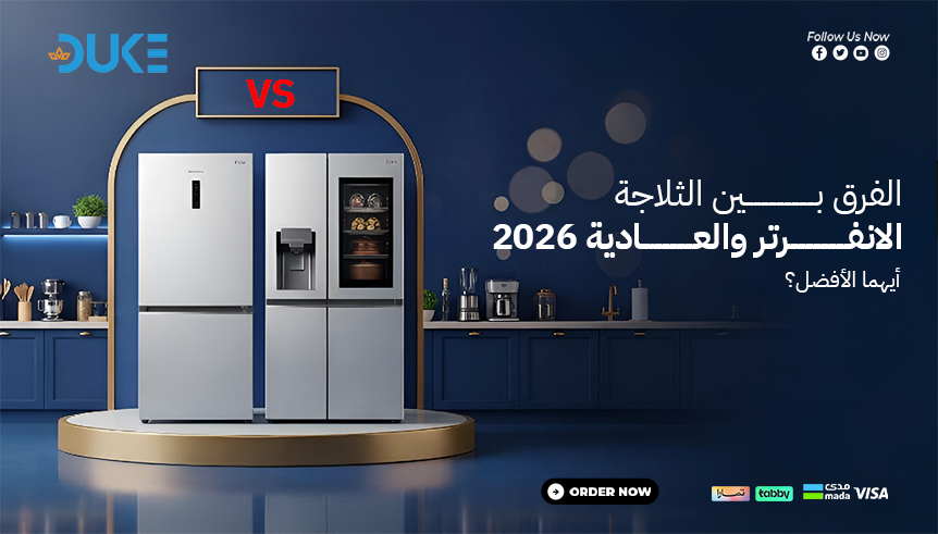 الفرق بين الثلاجة الانفرتر والعادية 2026: أيهما الأفضل؟