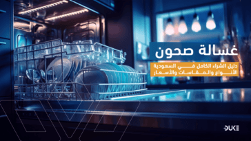غسالة صحون: دليل الشراء الكامل في السعودية | الأنواع والمقاسات والأسعار