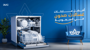 افضل ماركات غسالات الصحون في السعوديه | دليلك لاختيار الافضل