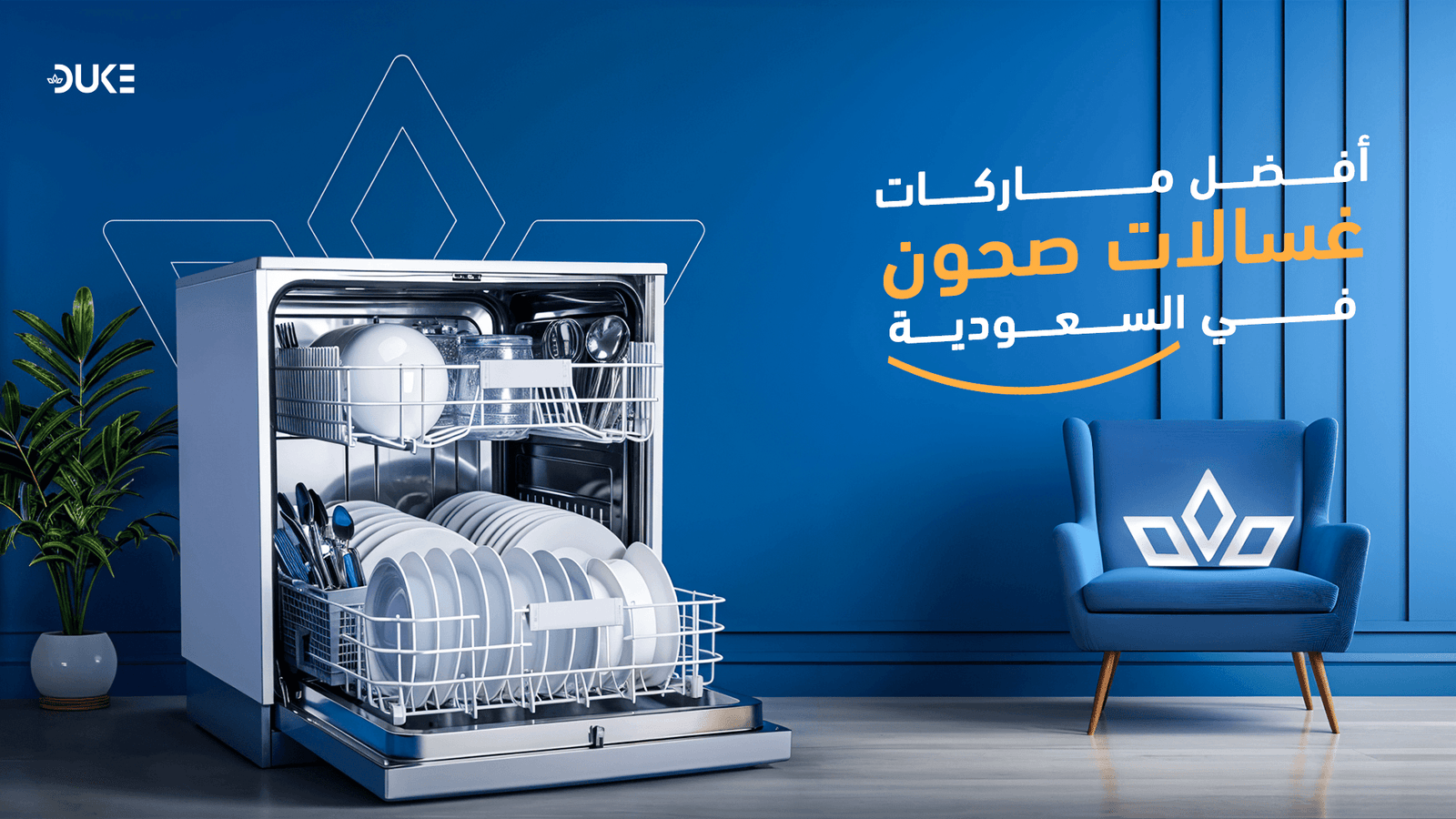 افضل ماركات غسالات الصحون في السعوديه | دليلك لاختيار الافضل