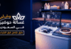 غسالات الحوضين | معلومات من الوكيل المعتمد في السعودي