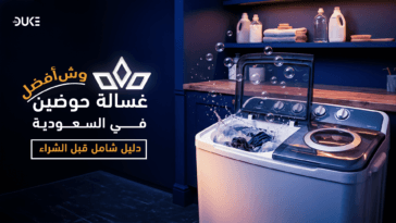 غسالات الحوضين | معلومات من الوكيل المعتمد في السعودي