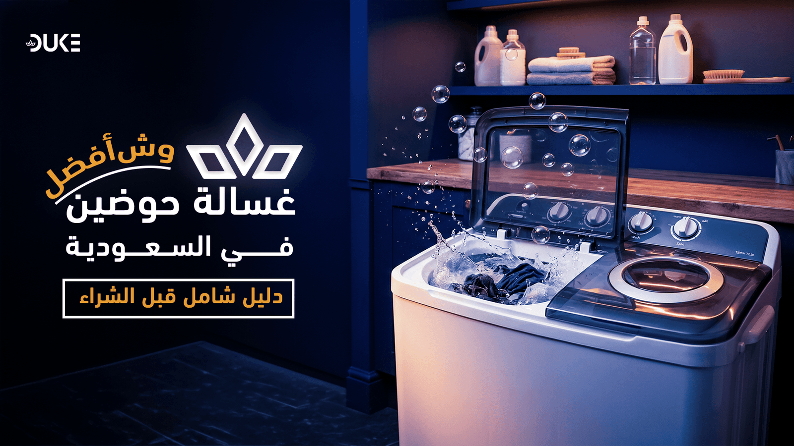 غسالات الحوضين | معلومات من الوكيل المعتمد في السعودي