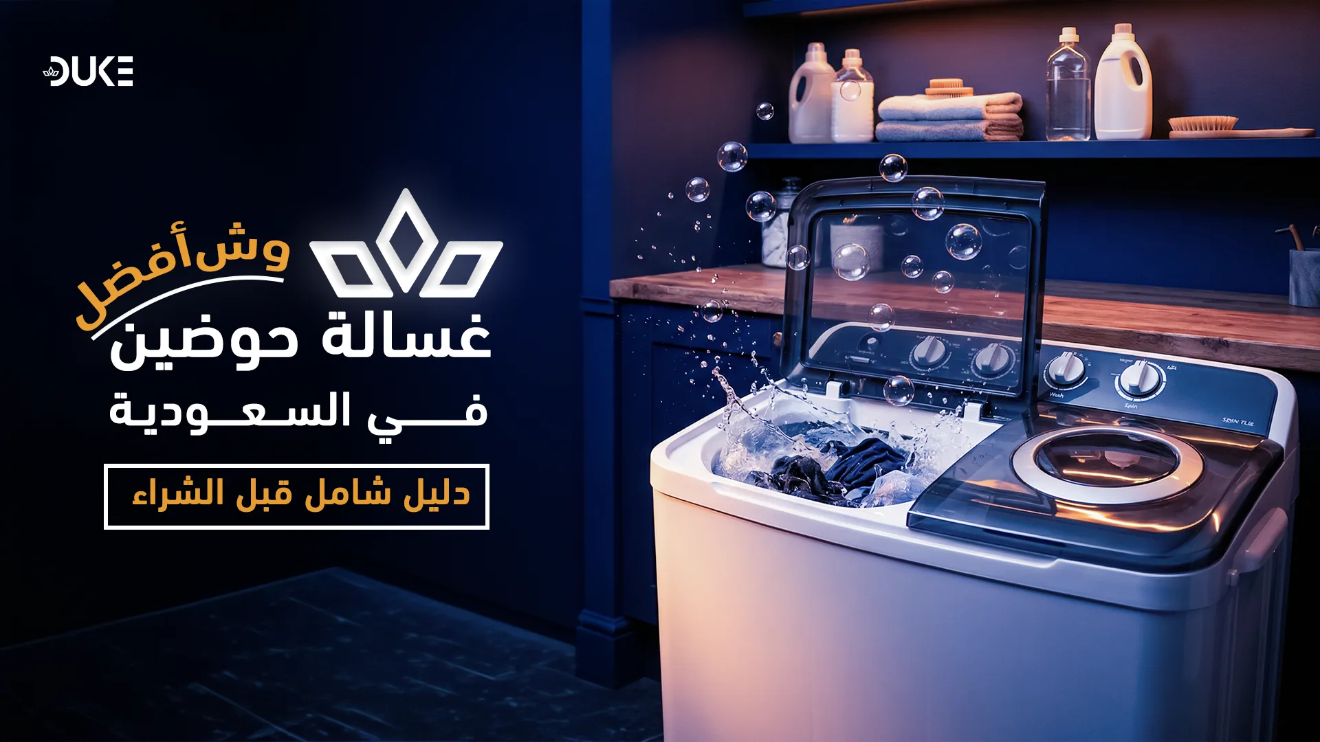 غسالات الحوضين | معلومات من الوكيل المعتمد في السعودي