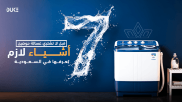 كيف تختار أفضل غسالة حوضين في السعودية؟