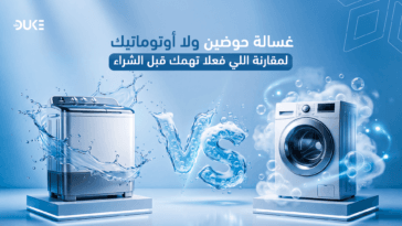 غسالة حوضين أو أوتوماتيك: أيهما الأفضل في السعودية؟