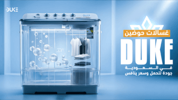 غسالات حوضين Duke في السعودية 2026: المواصفات، المميزات، وهل تستحق الشراء؟