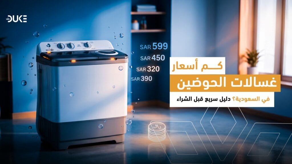 أسعار غسالات حوضين في السعودية 2026: دليل سريع قبل الشراء