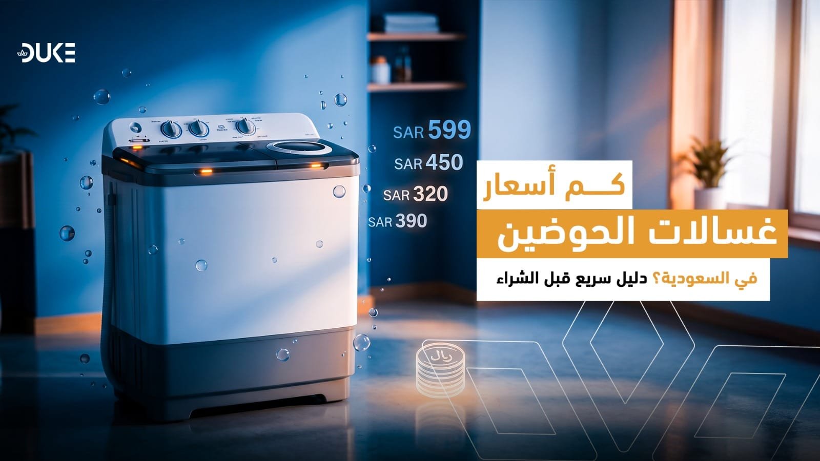 أسعار غسالات حوضين في السعودية 2026: دليل سريع قبل الشراء