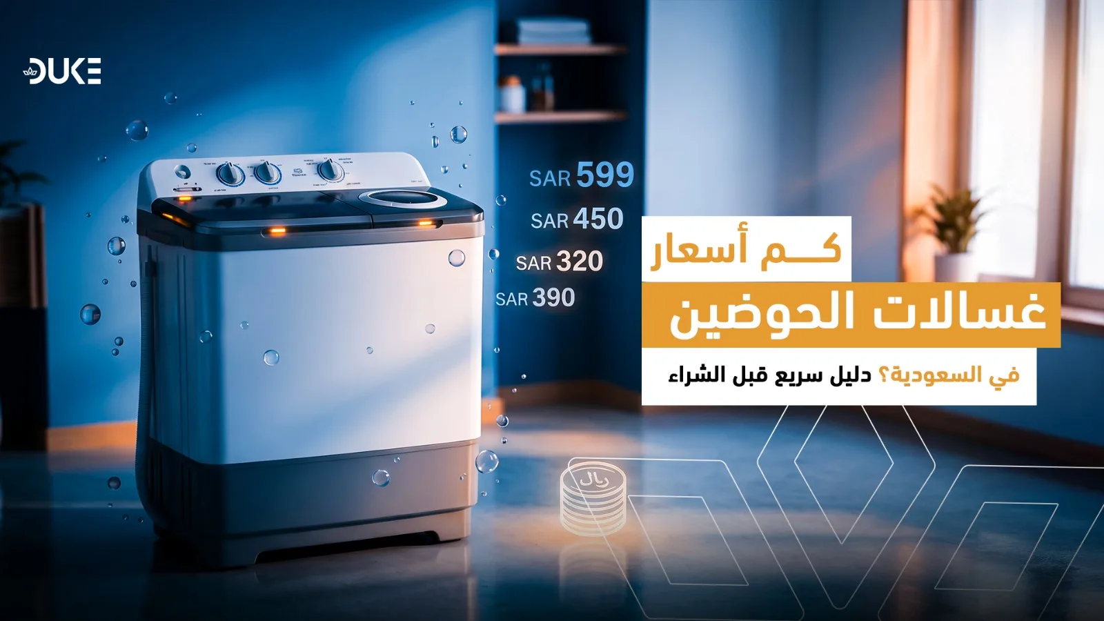 أسعار غسالات حوضين في السعودية 2026: دليل سريع قبل الشراء