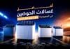 أفضل غسالات ملابس حوضين في السعودية 2026: مقارنة الأسعار قبل الشراء