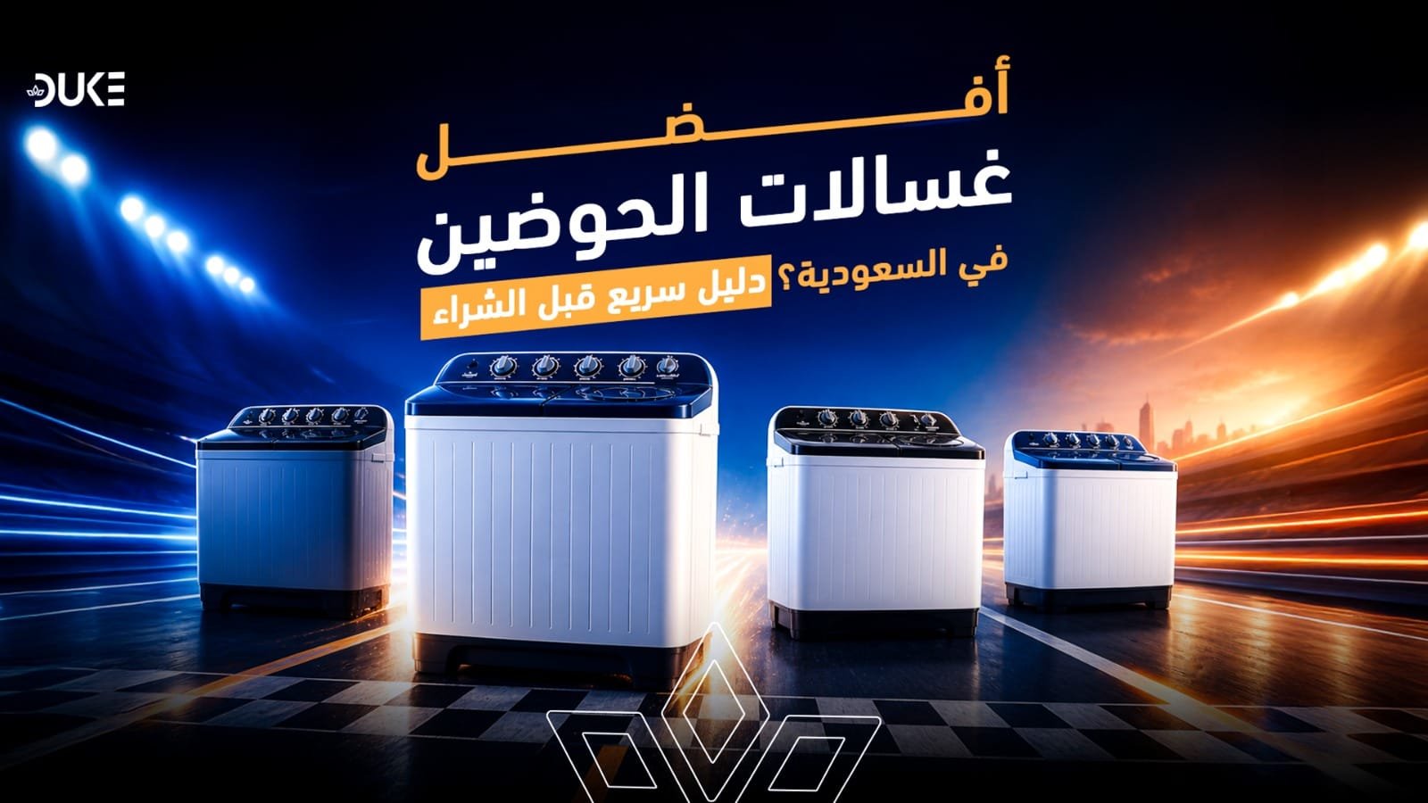 أفضل غسالات ملابس حوضين في السعودية 2026: مقارنة الأسعار قبل الشراء