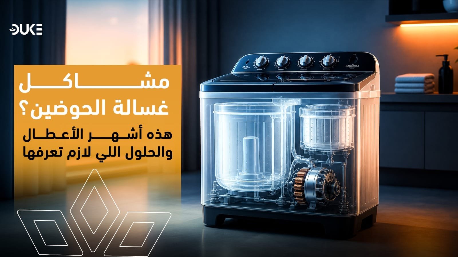 مشاكل غسالة الحوضين: أشهر الأعطال والحلول قبل طلب الصيانة