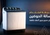 طريقة استخدام غسالة الحوضين بشكل صحيح بدون أخطاء شائعة