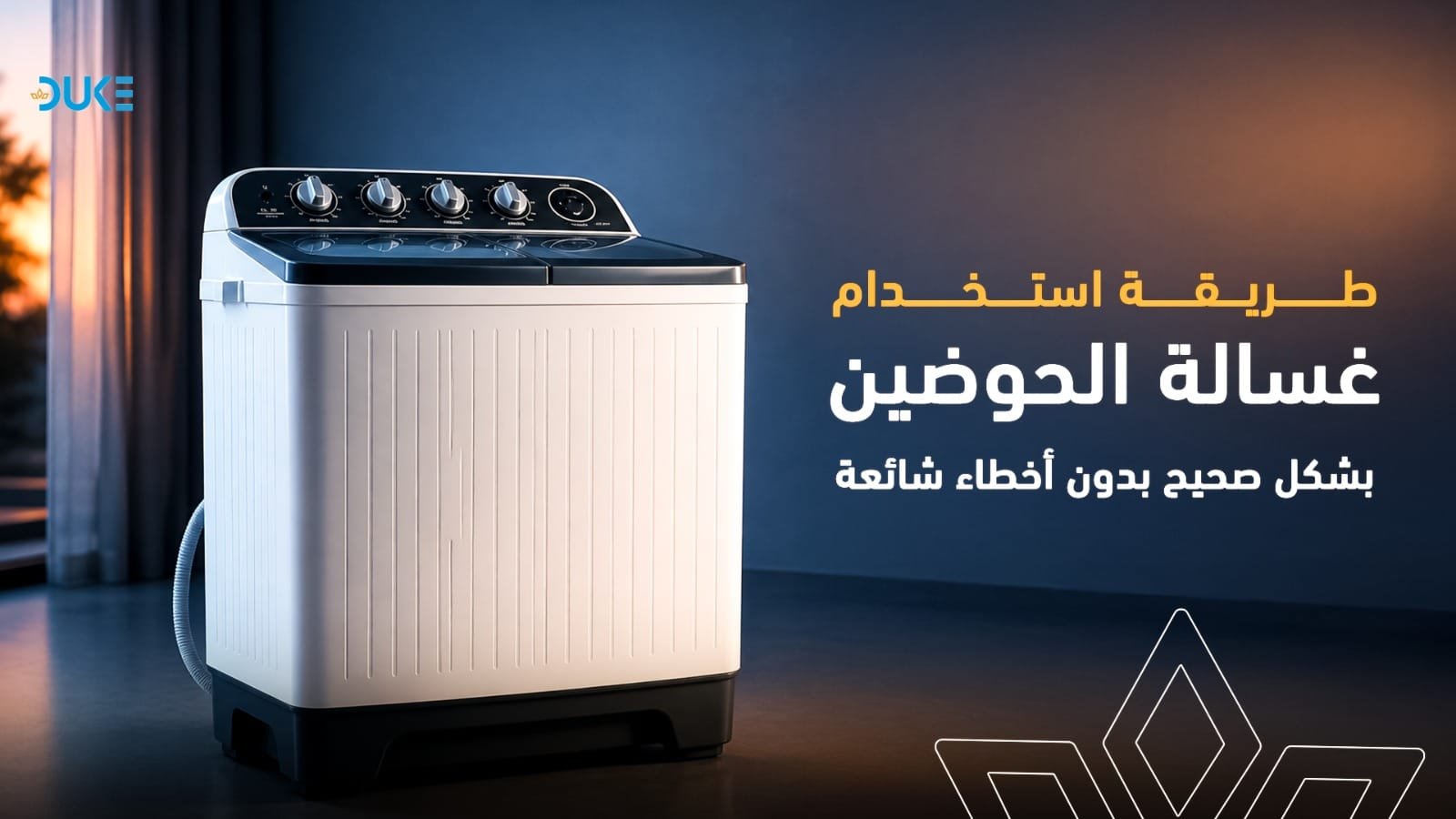 طريقة استخدام غسالة الحوضين بشكل صحيح بدون أخطاء شائعة