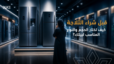 كيف تختار الثلاجة المناسبة لبيتك؟ دليل الحجم والنوع قبل الشراء