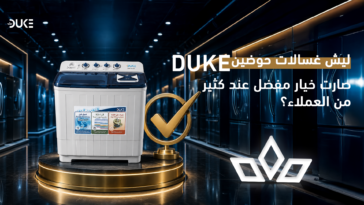غسالات حوضين Duke: هل تناسب استخدام البيت اليومي في السعودية؟