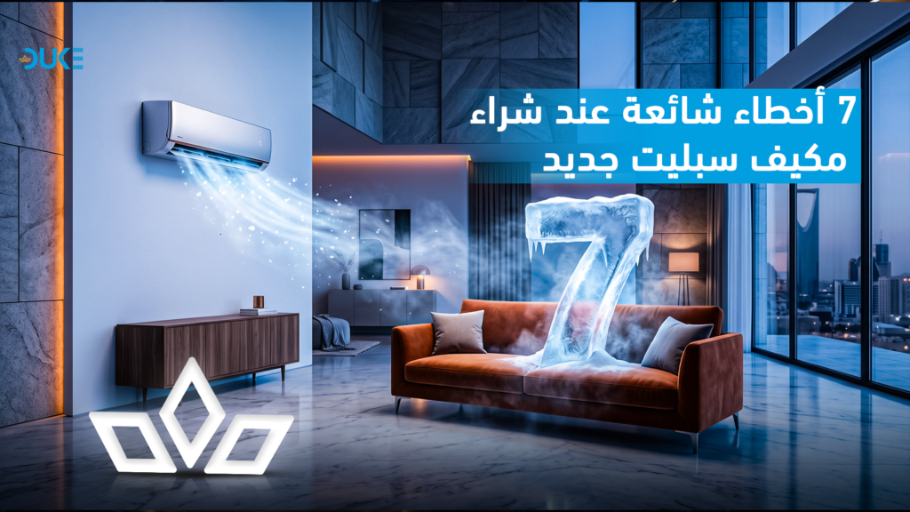7 أخطاء شائعة عند شراء مكيف سبليت جديد في السعودية