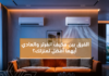 الفرق بين مكيف انفرتر والعادي: أيهما أنسب لبيتك في السعودية؟