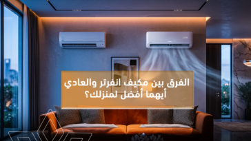 الفرق بين مكيف انفرتر والعادي: أيهما أنسب لبيتك في السعودية؟