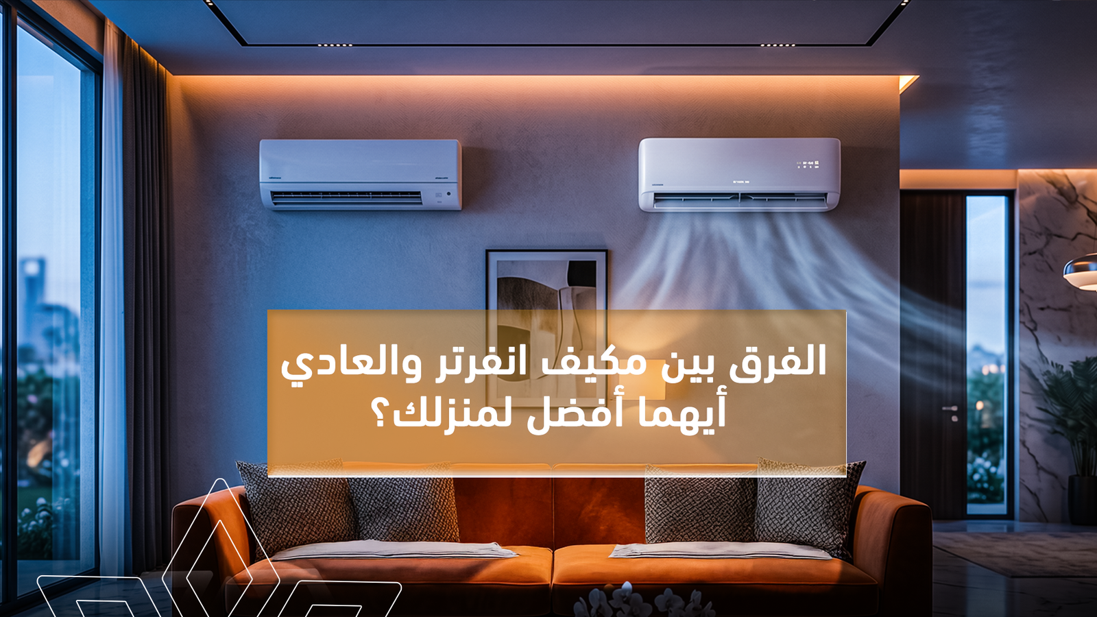الفرق بين مكيف انفرتر والعادي: أيهما أنسب لبيتك في السعودية؟