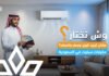 مكيفات سبليت في السعودية: كيف تختار تبريد قوي بسعر يناسبك؟
